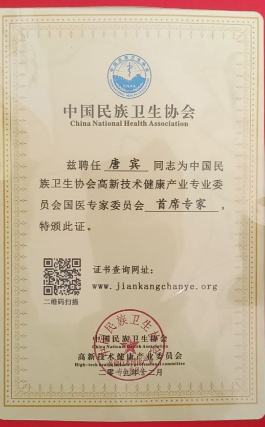 中国民族卫生协会聘书