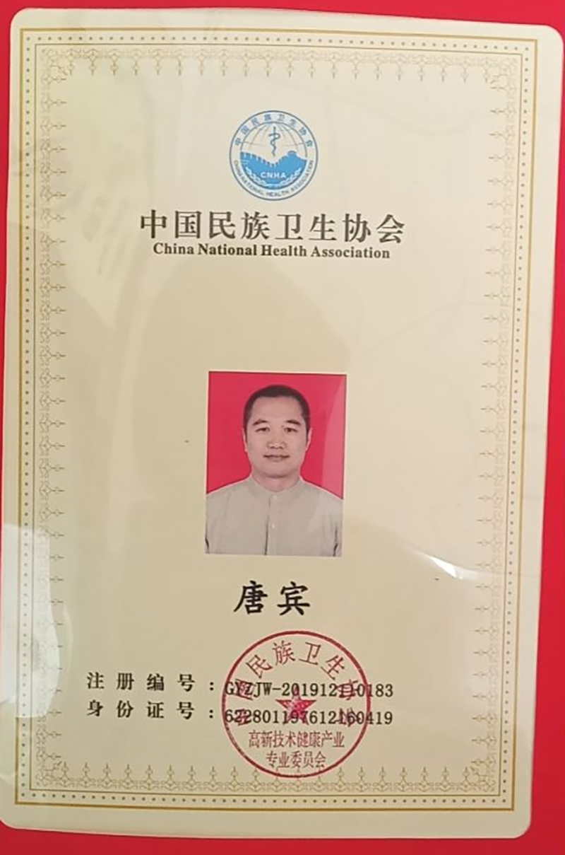 中国民族卫生协会证书
